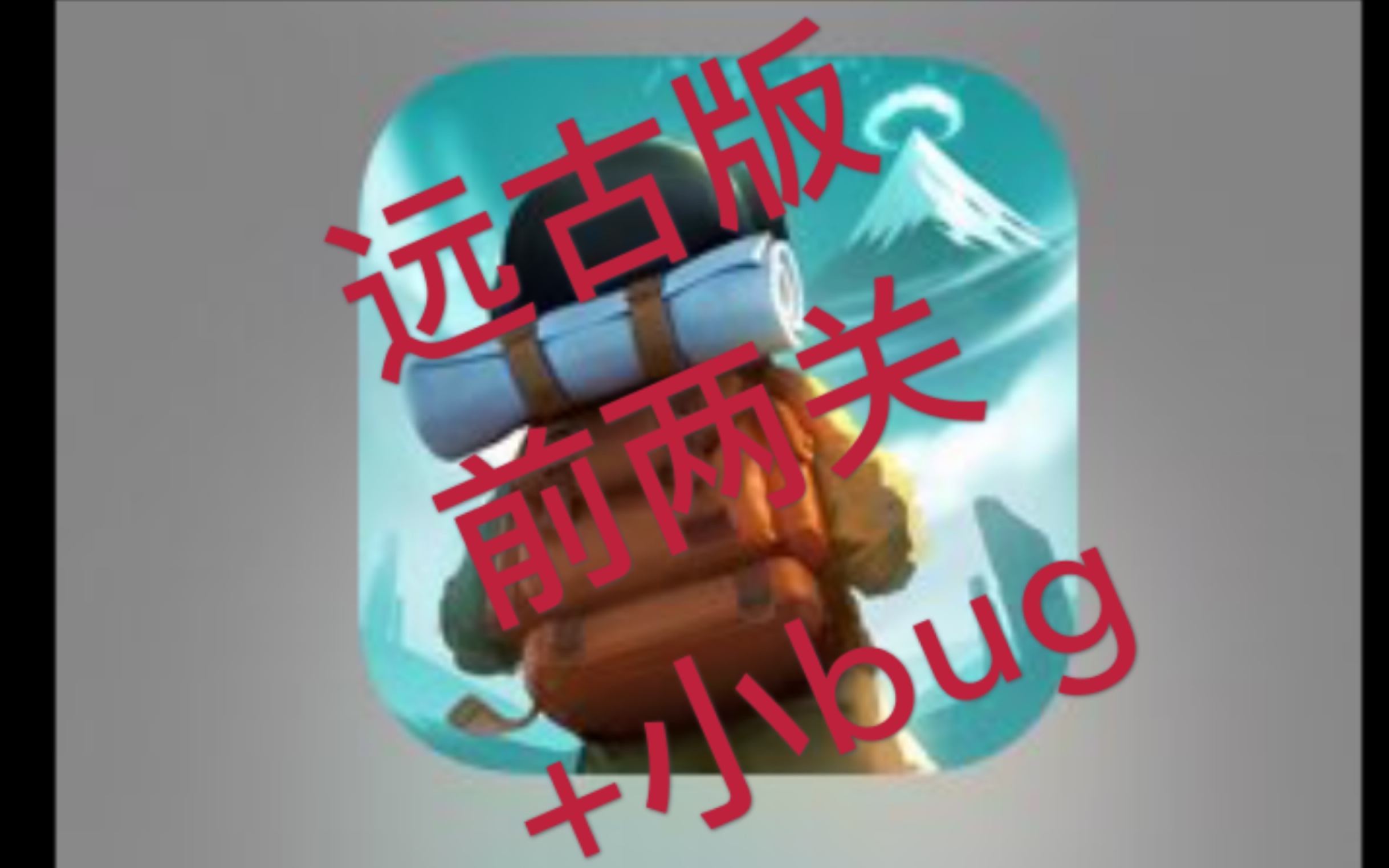 [图]【滚动的天空2:幻想曲】远古版？？（附当时一个bug）