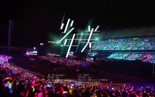 Download Video: 蓝光高清《少年美》LIVE 2023时代少年团海口演唱会