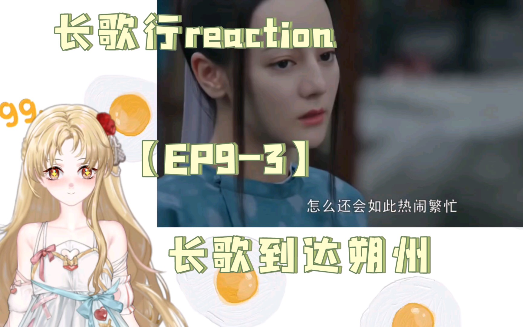 长歌行【EP93】长歌到达朔州哔哩哔哩bilibili