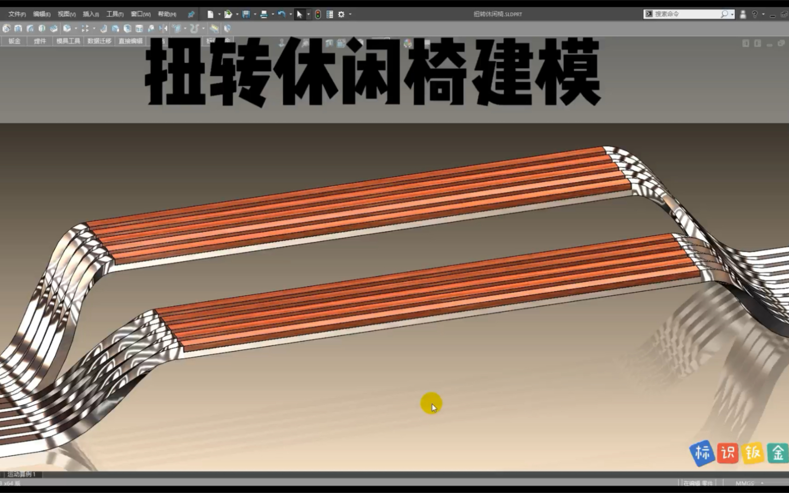 Solidworks画一个扭转造型休闲椅,SW三维建模 标识标牌 标识钣金 signcad哔哩哔哩bilibili