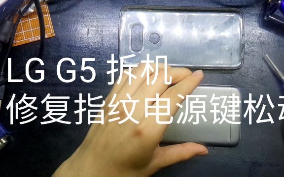 LG G5拆机修电源键松动哔哩哔哩bilibili