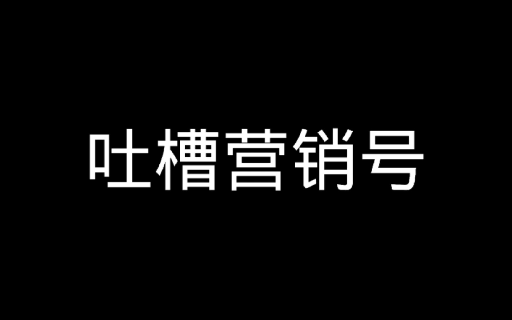 什么?某营销号耳朵居然聋了?百万级食品博主居然看不懂PH纸?【吐槽营销号】哔哩哔哩bilibili