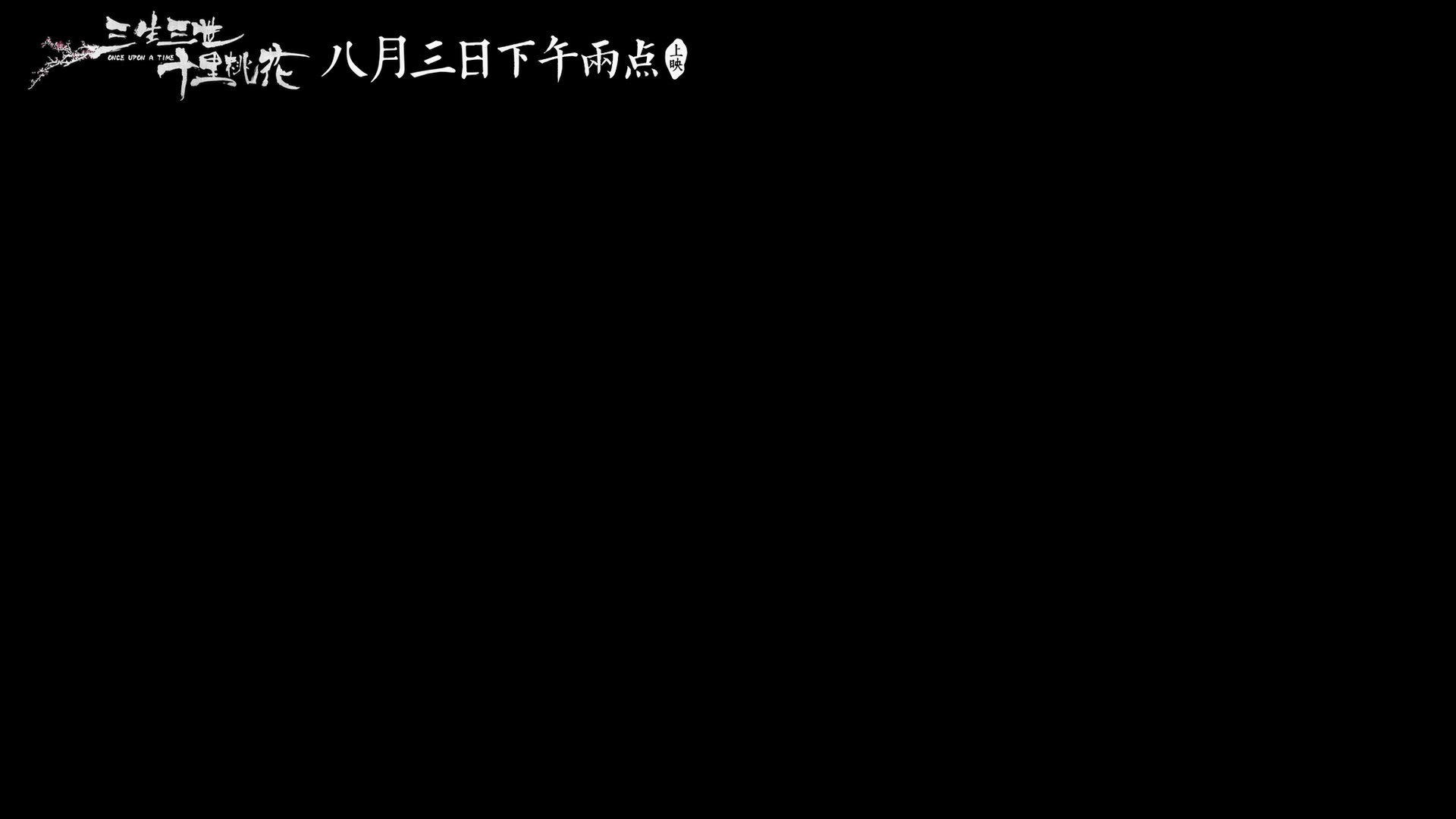 【刘亦菲杨洋罗晋严宽李纯顾璇】电影三生三世十里桃花终极预告1080p哔哩哔哩bilibili