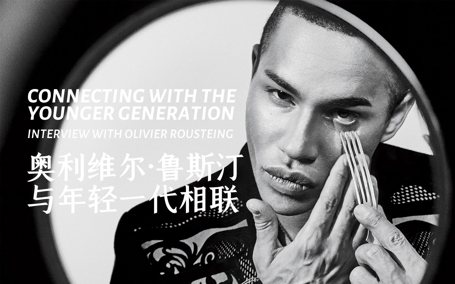 [图]「自翻中字」与年轻一代相联Olivier Rousteing | 在工作室 | The New York Times