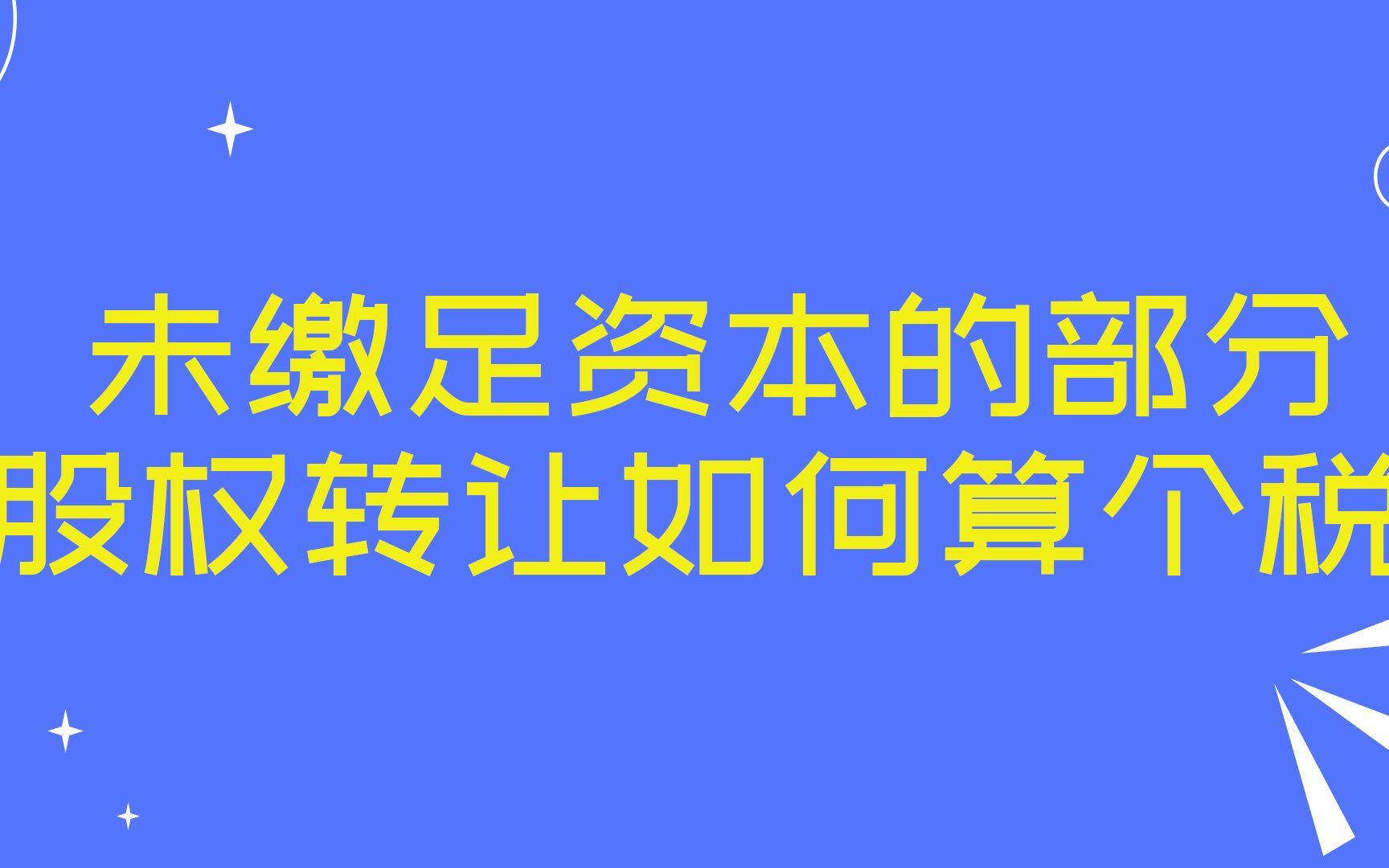 未缴足资本的部分股权转让如何算个税哔哩哔哩bilibili