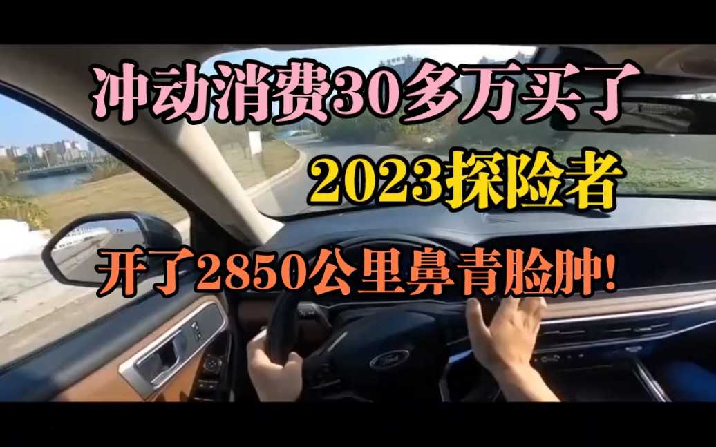 [图]冲动消费30多万买了2023探险者，开了2850公里鼻青脸肿！