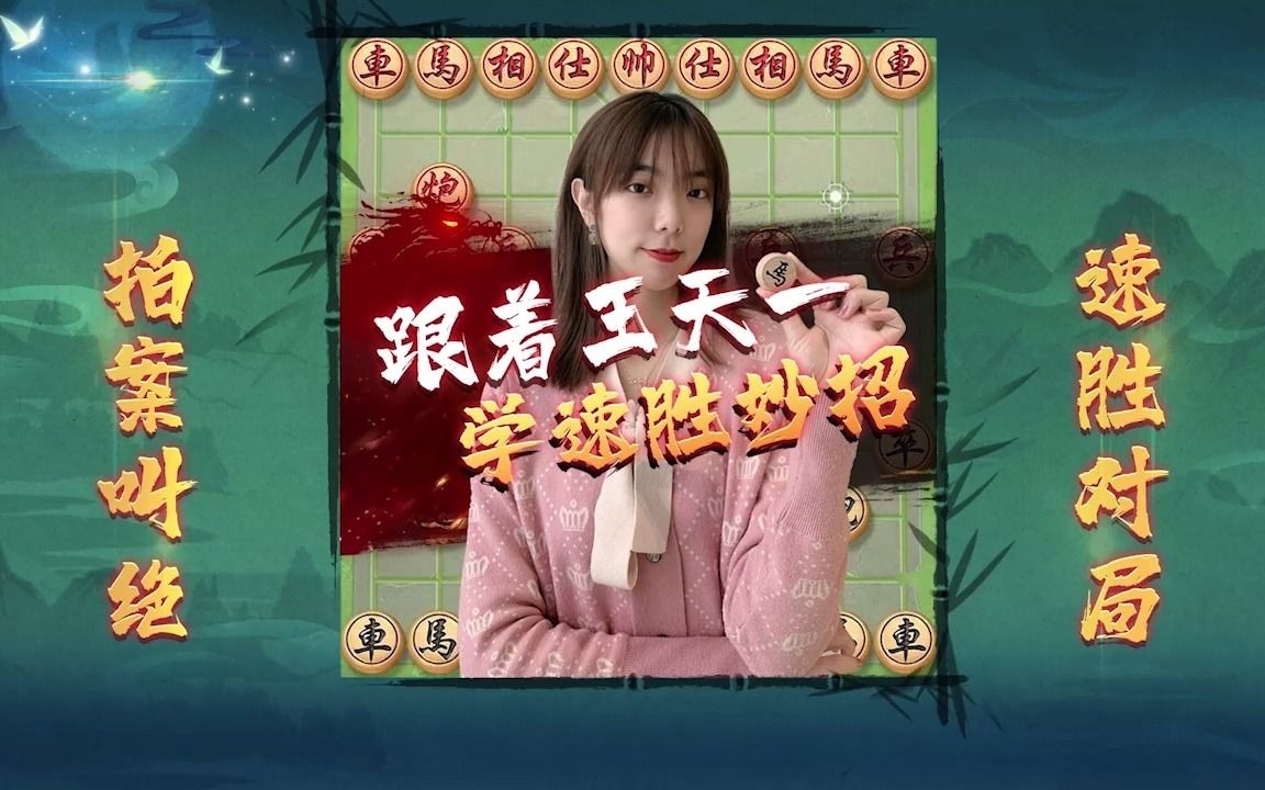 jj象棋跟着王天一学13回合速胜妙招直接轻松击败对手