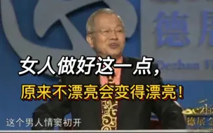 下载视频: 女人做好这一点，原来不漂亮会变得漂亮！而且体质也会变好！