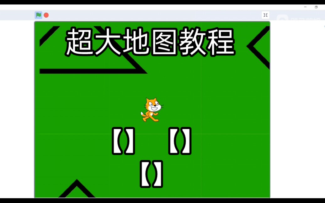 活动  scratch超大地图教程(觉得有用就看到最后)26_26