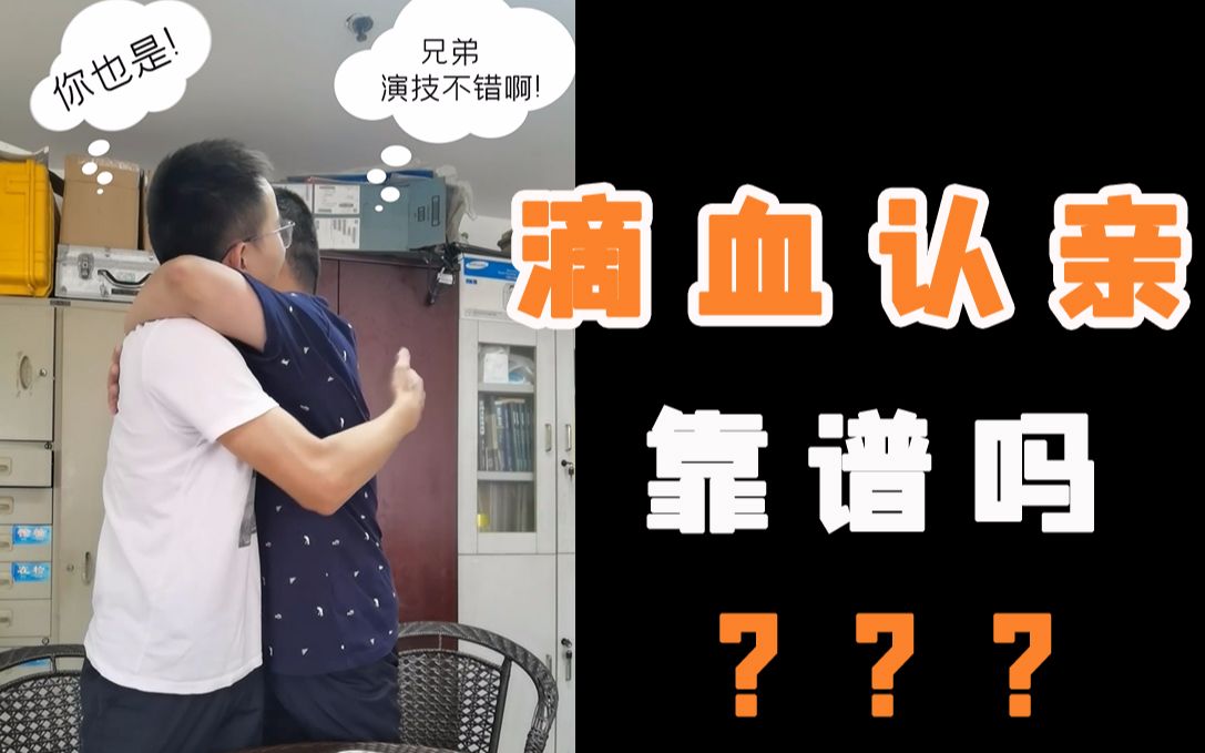 法医秦明:滴血认亲真的靠谱吗?哔哩哔哩bilibili