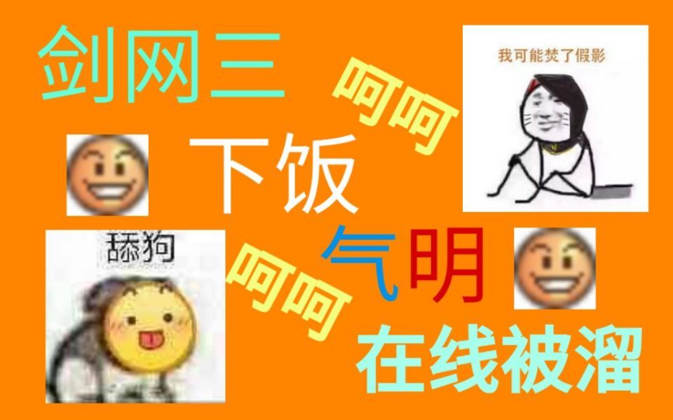 【剑网三】你看这个明教好像一条狗啊哔哩哔哩bilibili