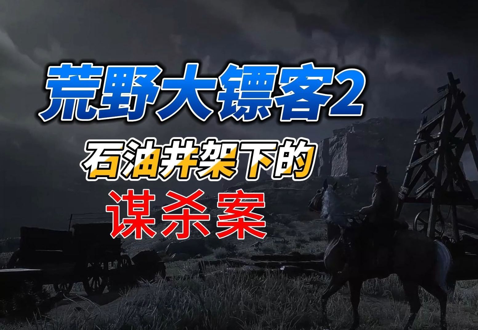 荒野大镖客2石油井架谋杀案哔哩哔哩bilibili荒野大镖客2游戏集锦