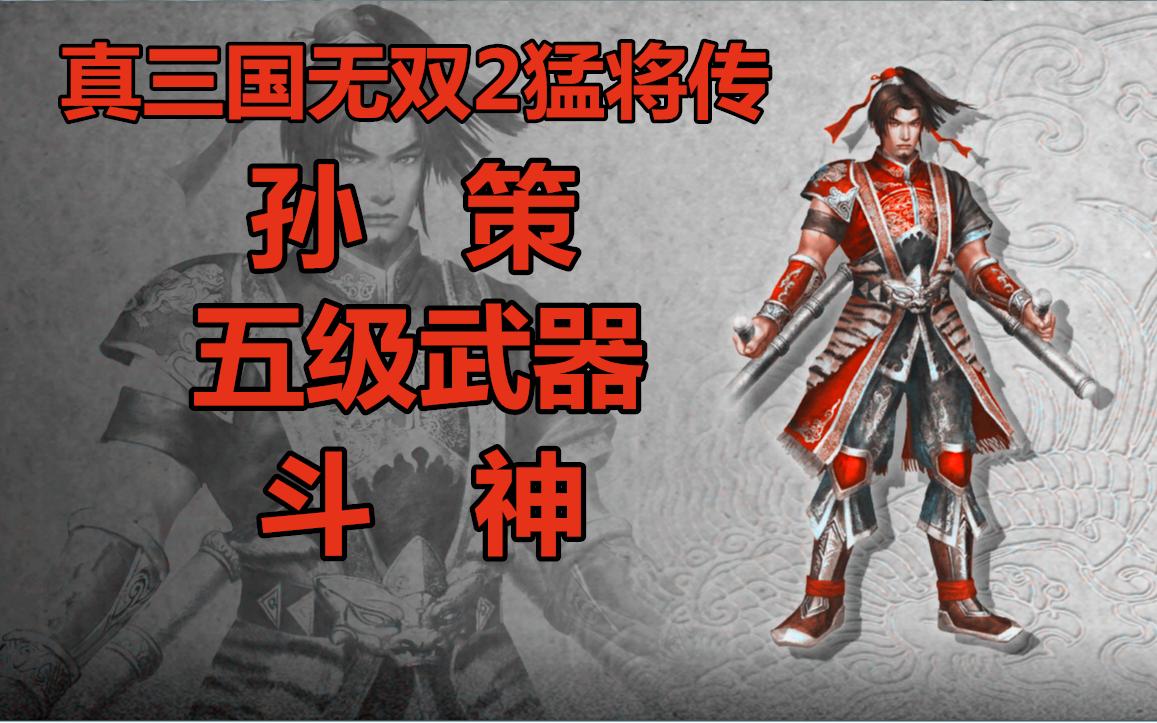 蒯kuǎi良不是荆良·真三国无双2猛将传·孙策5级武器斗神