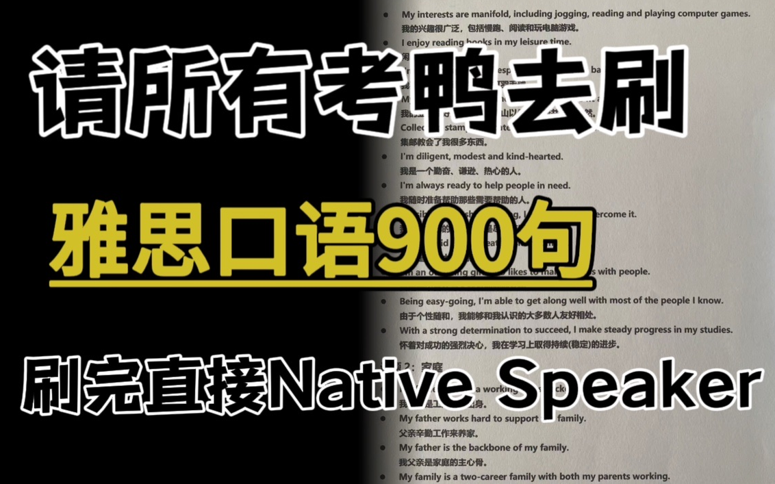 [图]【雅思口语】建议所有考鸭，都去刷雅思口语900句，刷完直接成为Native Speaker！