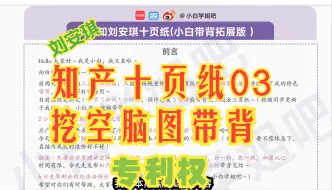 Download Video: 特别篇 24法考知产带背 刘安琪经知十页纸3 专利权基础（小白挖空带背篇）！