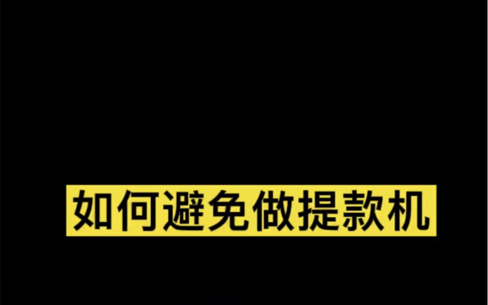 [图]如何避免做提款机。