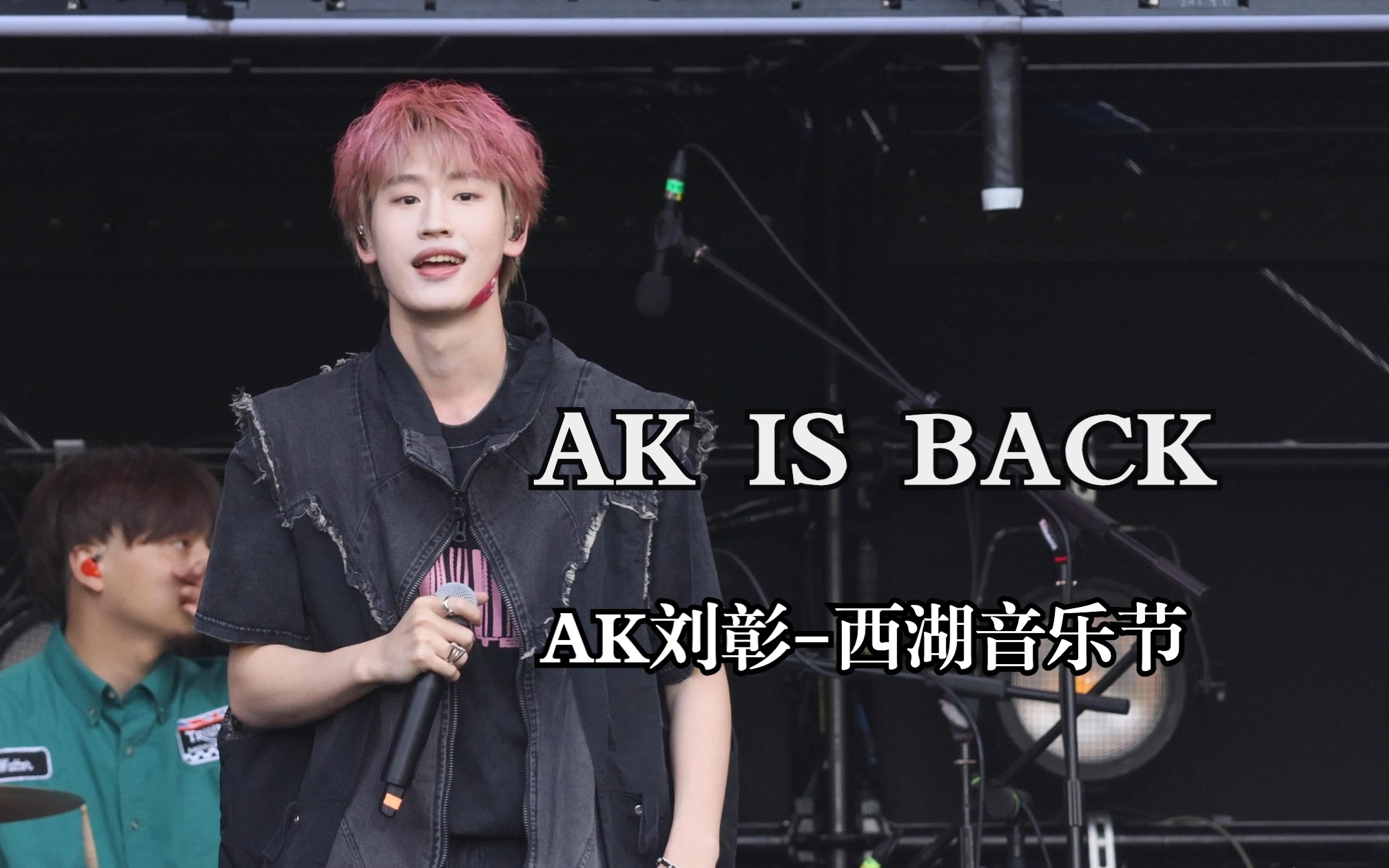 [图]【AK刘彰】AK IS BACK 4k横屏fo丨0519杭州西湖音乐节