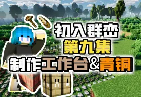 Descargar video: 群峦传说实况！第九集 制作工作台与青铜器！