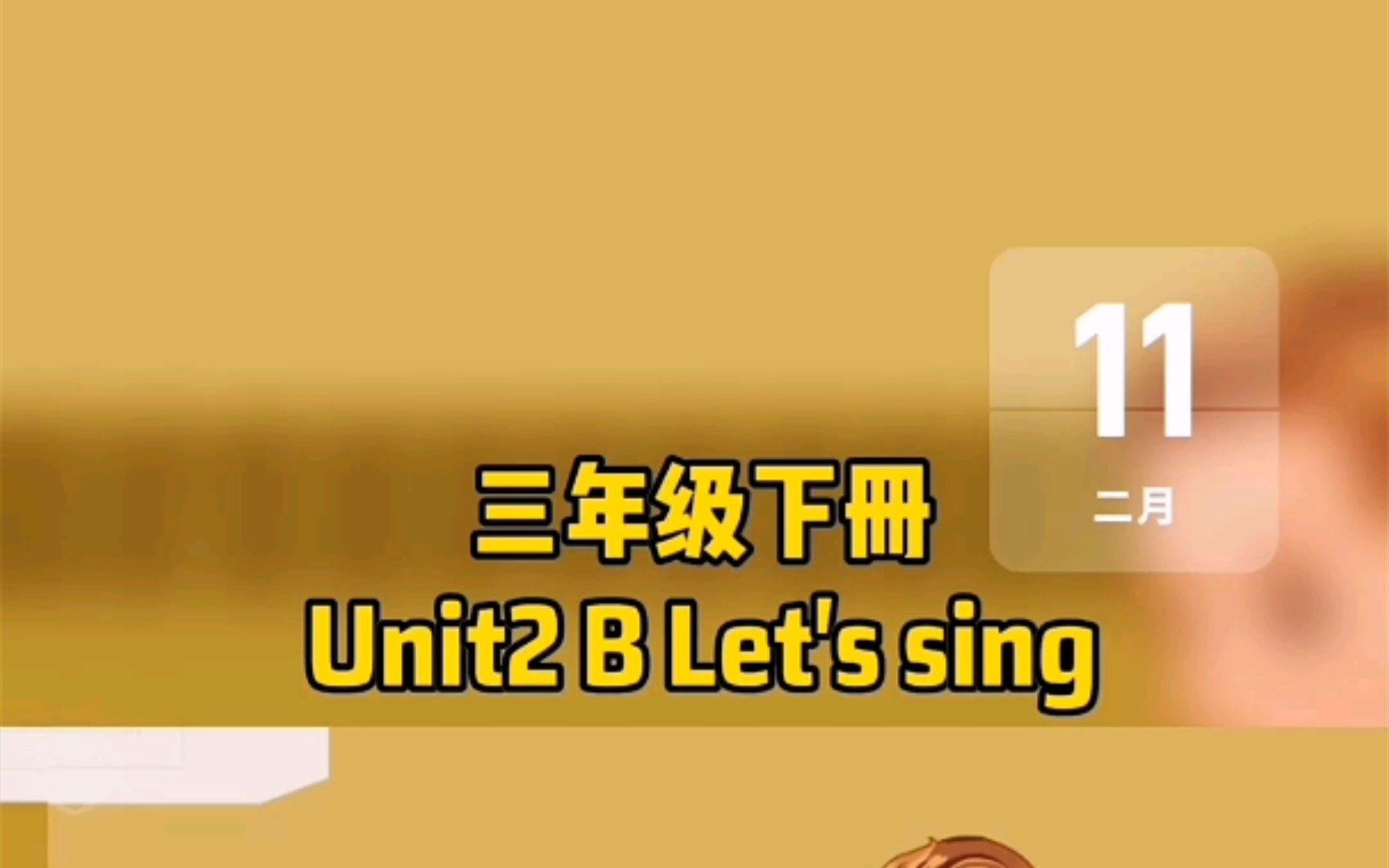 听歌学英语 | 人教PEP三年级下册英语Unit2 B Let's sing哔哩哔哩bilibili