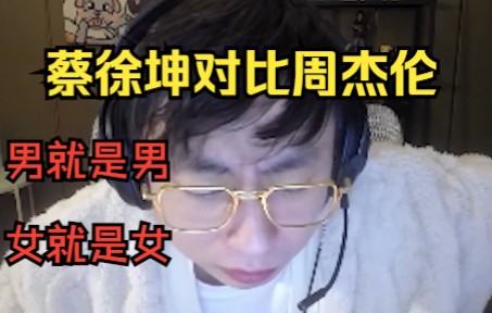 水晶哥评价蔡徐坤对比周杰伦,男就是男,女就是女,小朋友别学坏了电子竞技热门视频