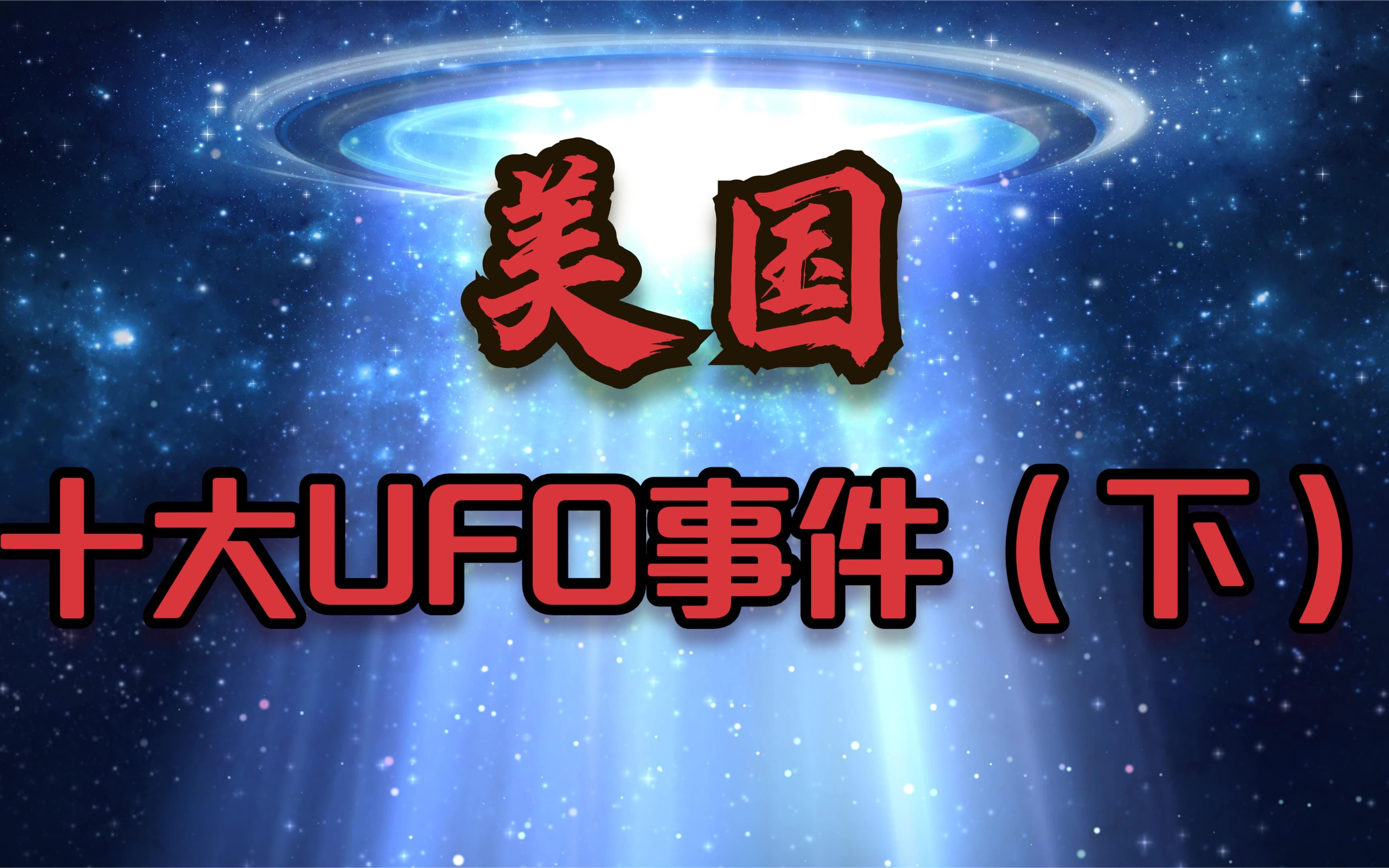 美国最典型的十次UFO事件,你知道多少?【韭菜调查02】哔哩哔哩bilibili