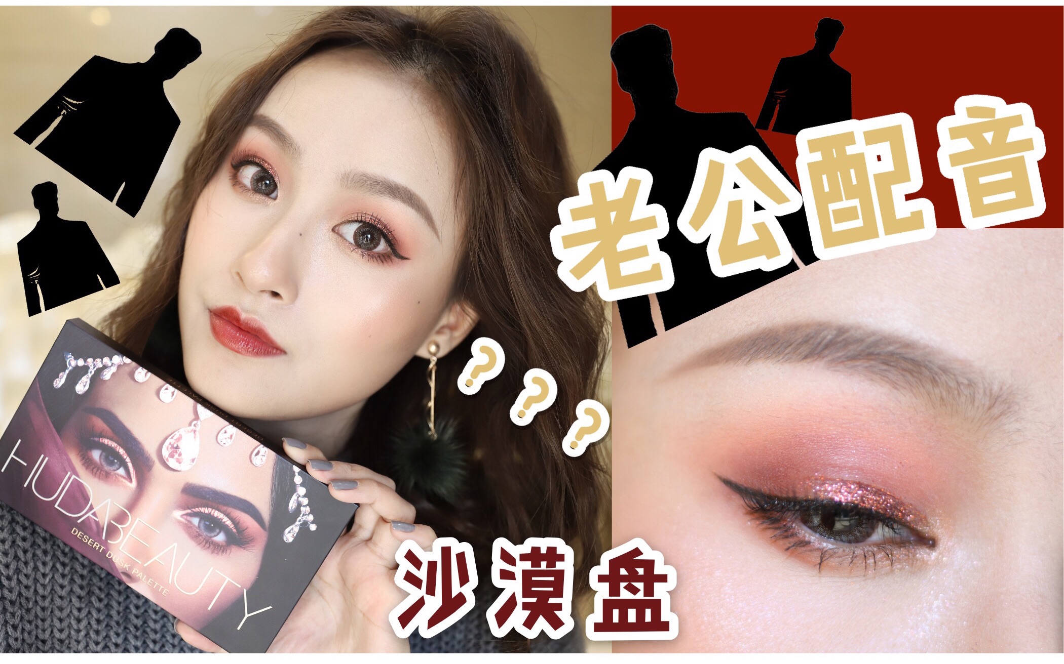 【蛋妹】大闪片眼妆分享 ft.老公配音 | Huda beauty 沙漠盘 | 咖啡豆腮红 | YSL银管哔哩哔哩bilibili