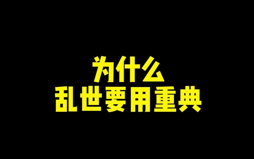 为什么乱世用重典?哔哩哔哩bilibili