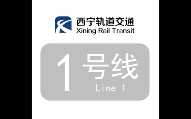 西宁地铁一号线,最尴尬的省会地铁线路,修建期至今遥遥无期哔哩哔哩bilibili