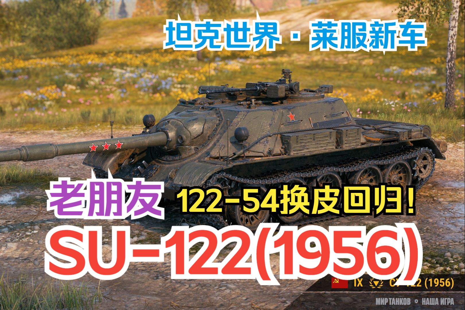 【坦克世界莱服】su-122-54回归!隐蔽依然强 射速依旧