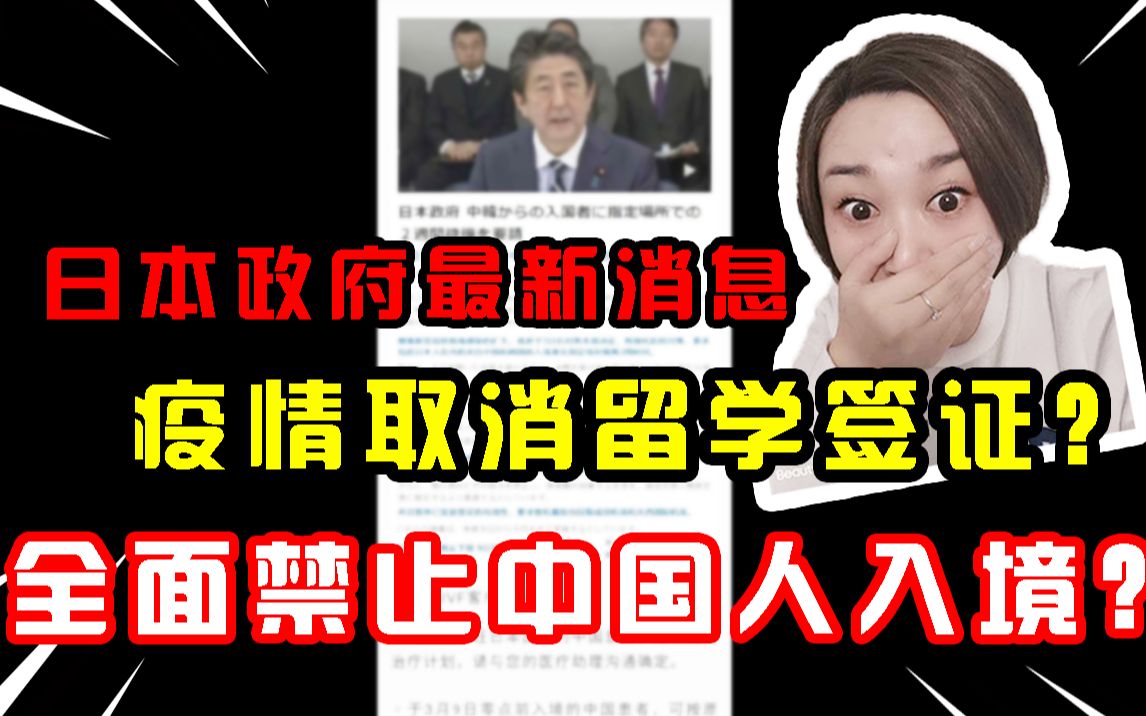 日本全面禁止中国人入境?日本政府最新出台的三项新政策!对日本留学签证是否有影响?各大语言学校的对策?四月生必看!哔哩哔哩bilibili