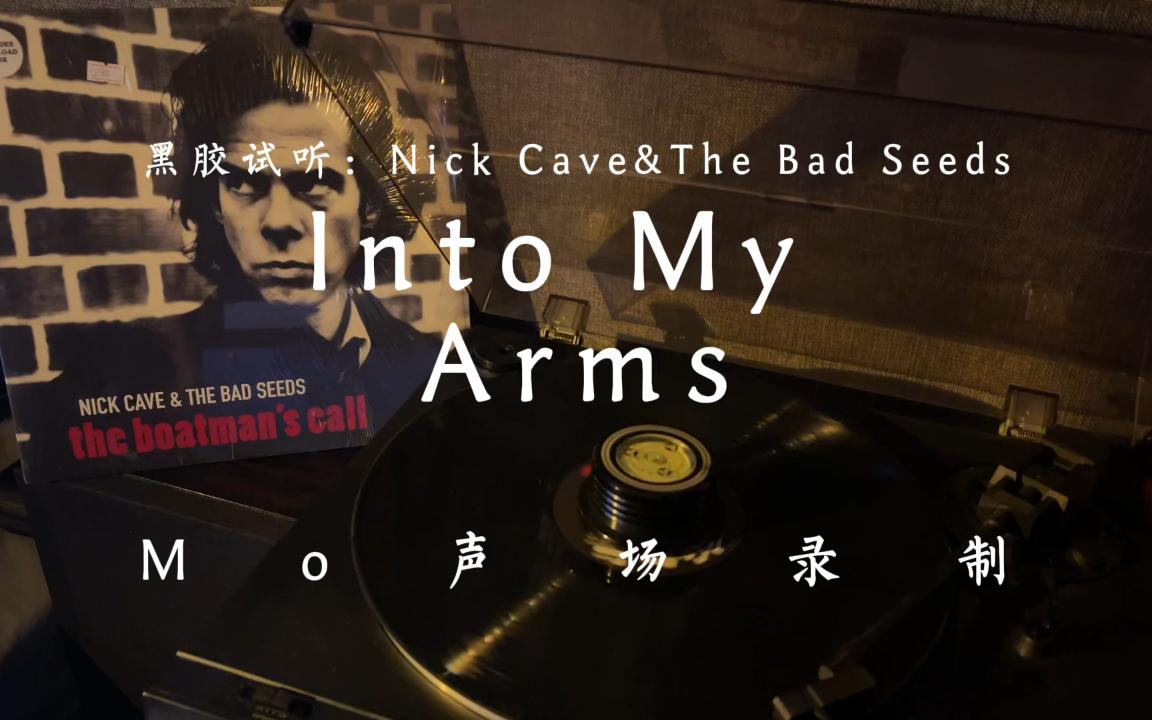 [图]黑胶试听：nick cave &the bad seeds -Into My Arms 岁月洗礼之后我爱的摇滚老男人 #nickcave #尼克凯夫