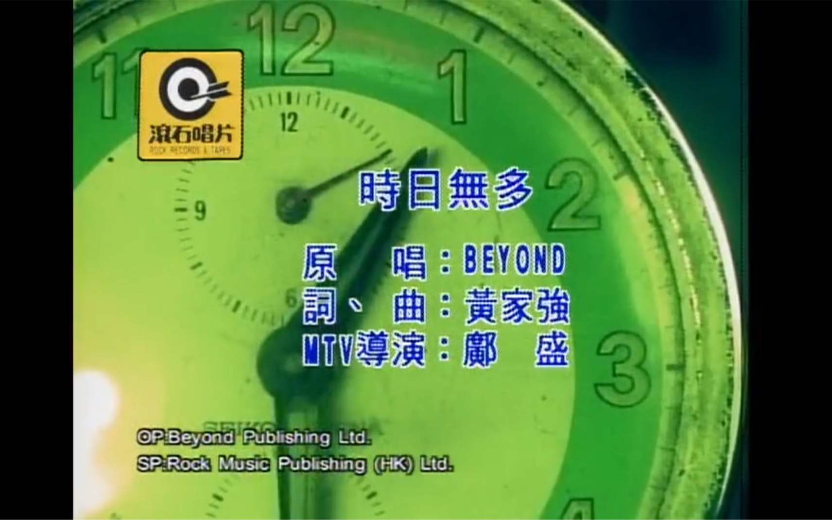[图]Beyond《时日无多》MTV Karaoke 1080P 60FPS(CD音轨)