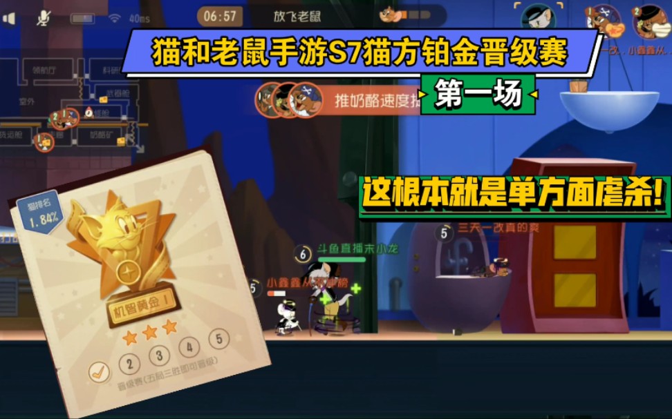 猫和老鼠手游s7猫方铂金晋级赛01虐菜我还是没问题的
