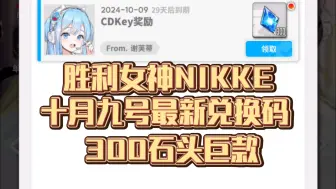 下载视频: 【胜利女神NIKKE】十月九号最新兑换码