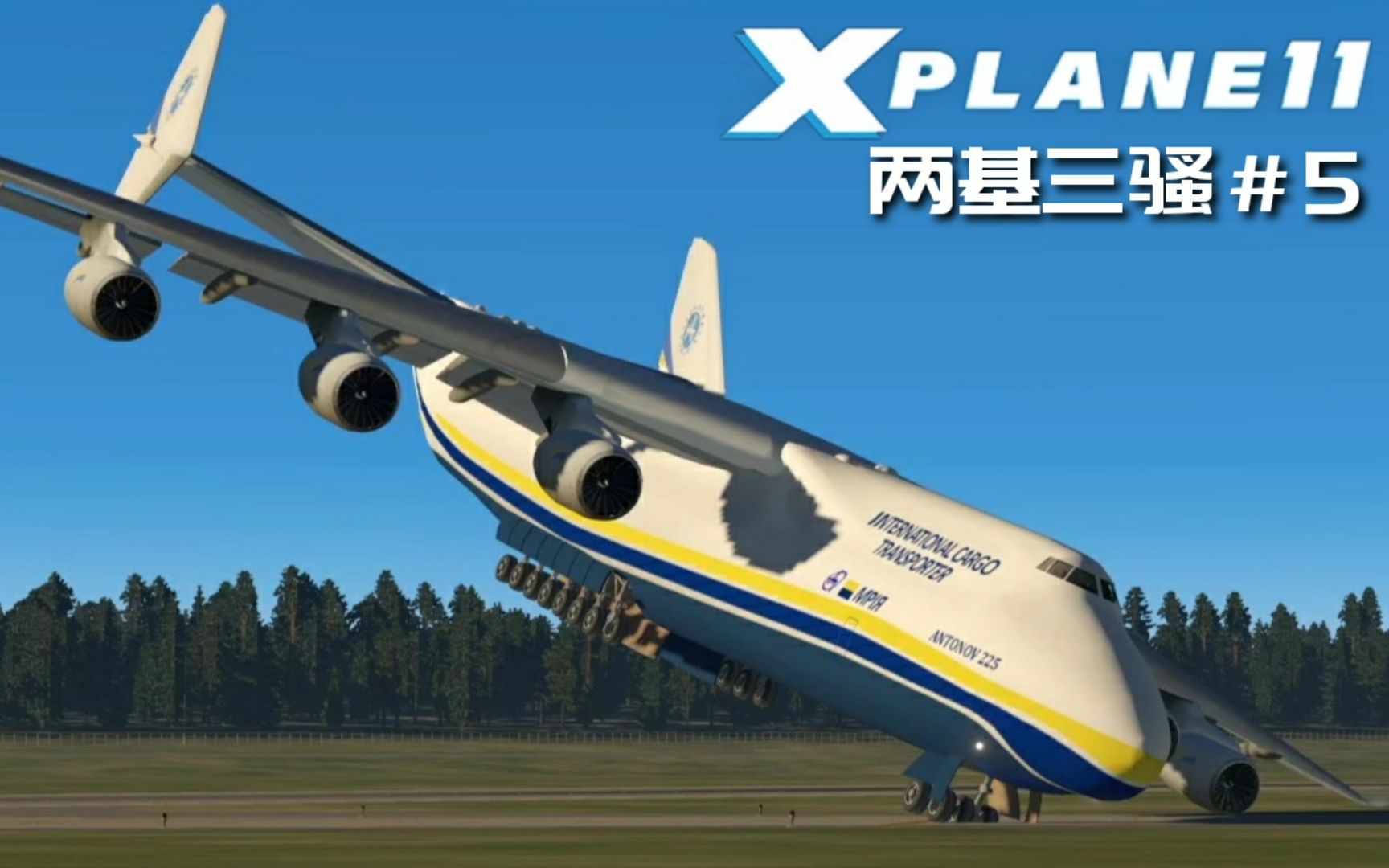 xp11沙雕飞机试玩 不正经的视频 三人骚话机组 [两基三骚#5]【x-plane