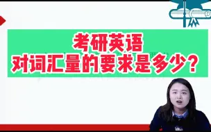 Tải video: 考研英语对词汇量的要求是多少？