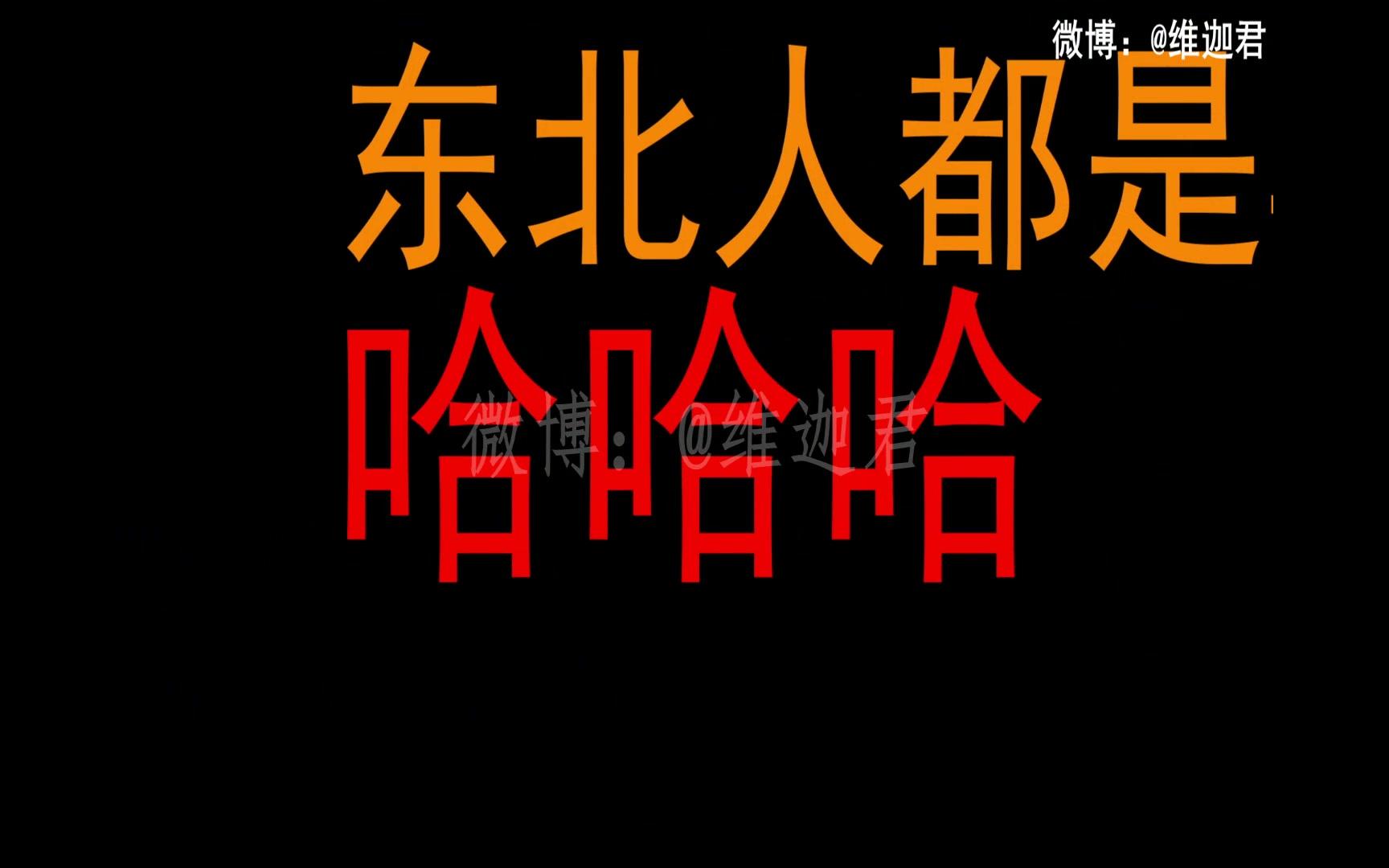 一个东北UP主,亲口读出来东北地域黑的言论会发生什么?(拒绝地域黑,从你我做起)哔哩哔哩bilibili