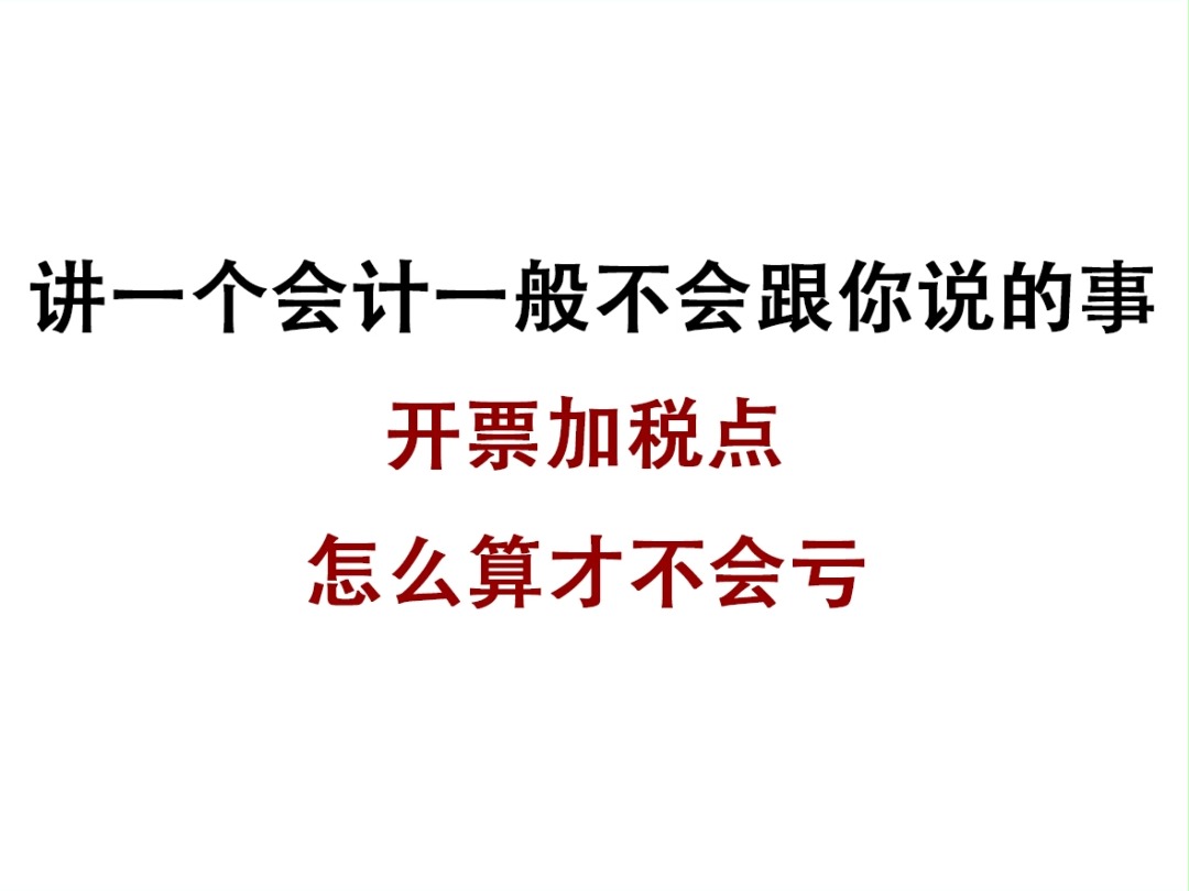 讲一个会计一般不会跟你说的事,开票加税点,怎么算才不会亏哔哩哔哩bilibili