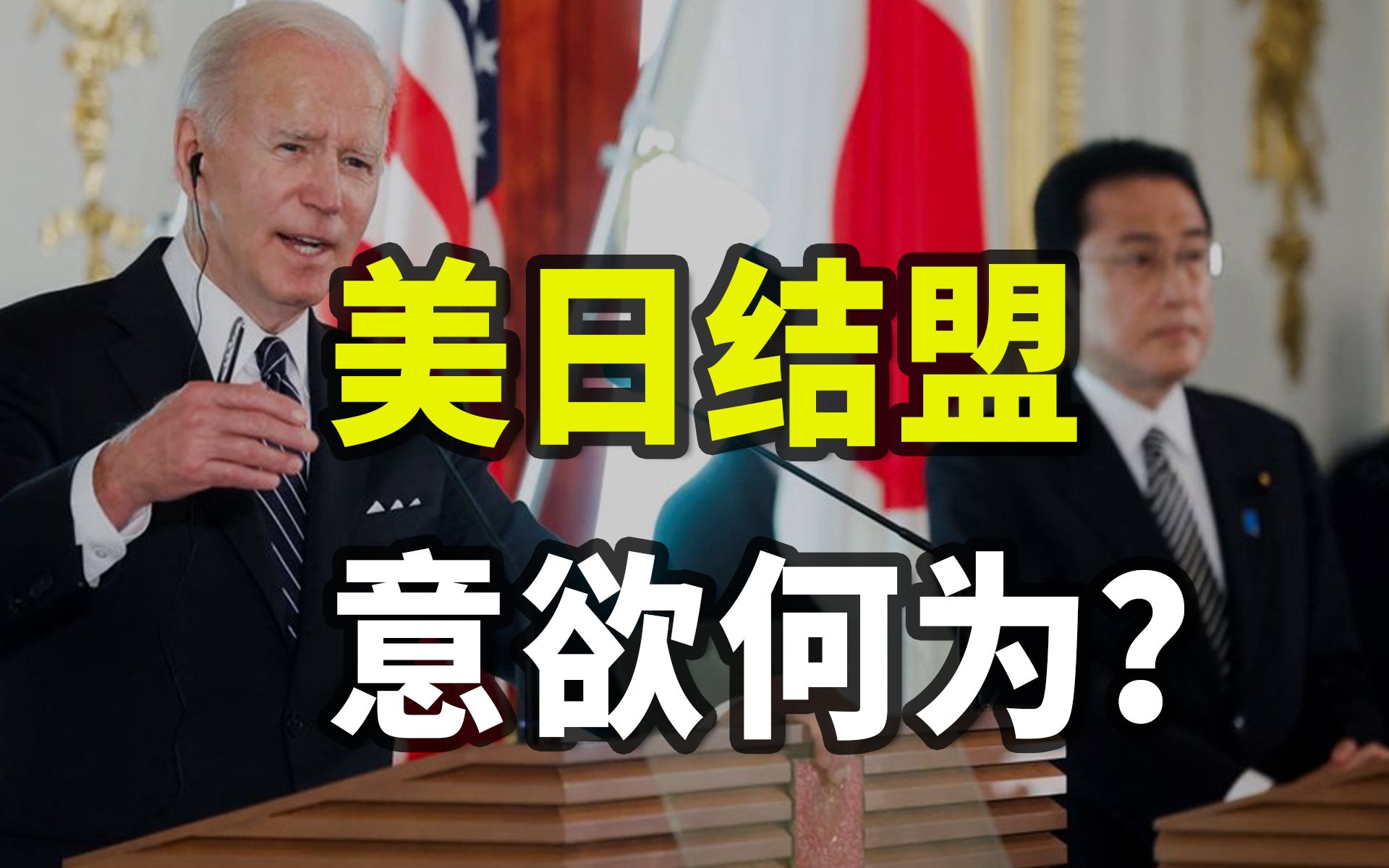 正视侵略历史、反对日美结盟,这些日本人竟被视作异类【揭秘世界15】哔哩哔哩bilibili