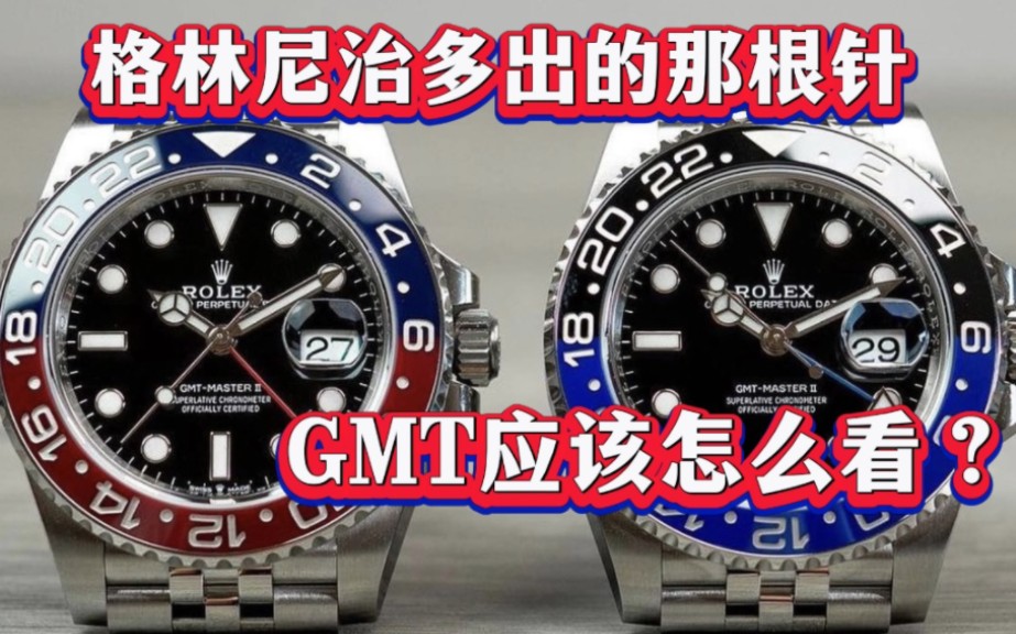 一分钟带你了解劳力士格林尼治GMT时间哔哩哔哩bilibili