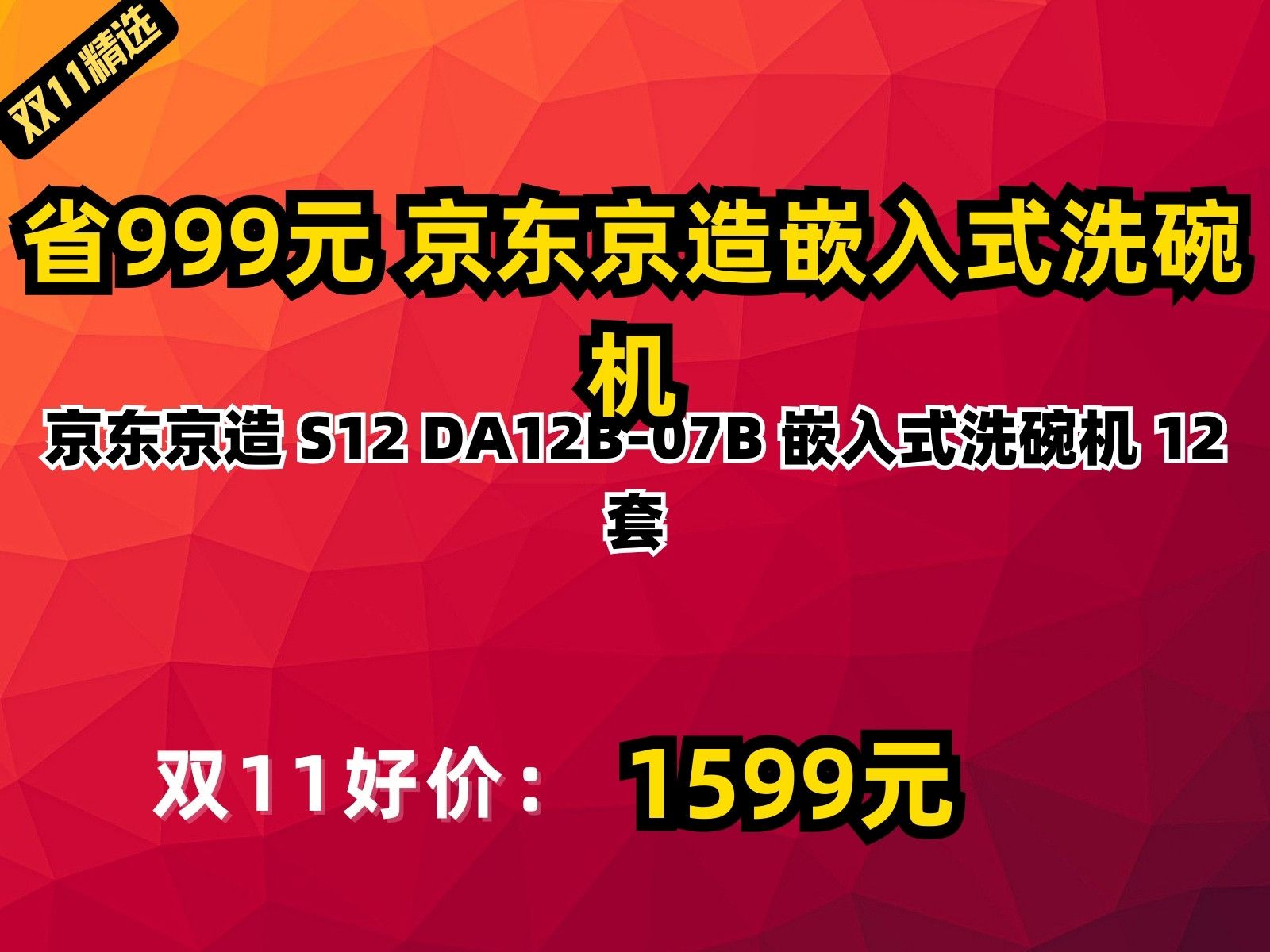 【省999.8元】京东京造嵌入式洗碗机京东京造 S12 DA12B07B 嵌入式洗碗机 12套哔哩哔哩bilibili