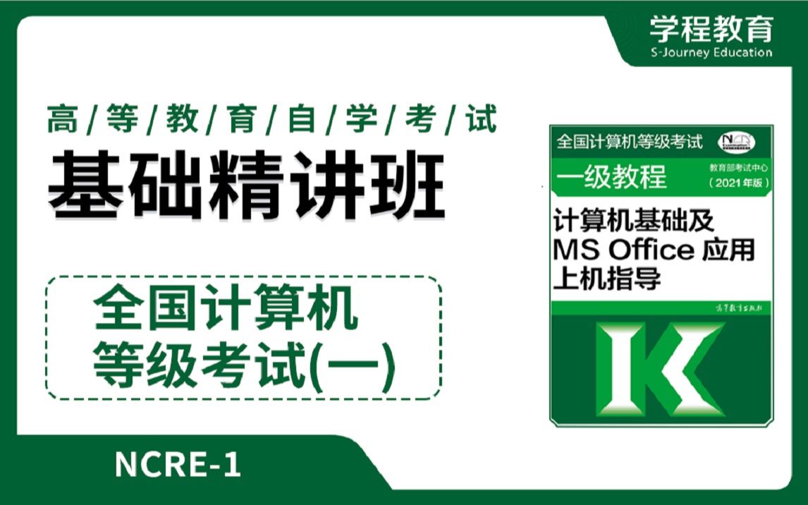 全国计算机等级考试一级 MS Office【免费】领取本课程福利包,请到视频中【扫码下载】学程教育官方APP哔哩哔哩bilibili