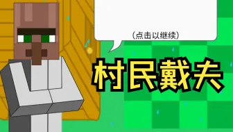 【#7】我竟然99%复刻了村民戴夫？！