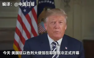 Download Video: 美国驻以色列新使馆在耶路撒冷开馆 特朗普视频致辞