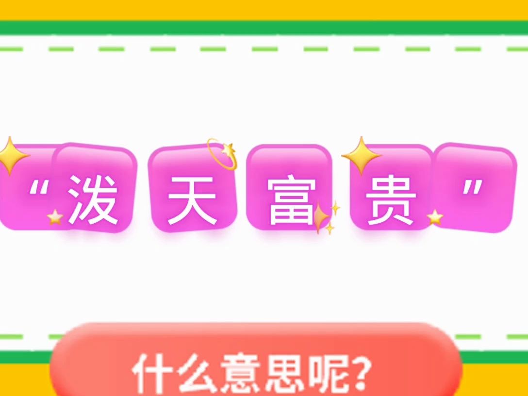 “泼天富贵”是什么意思?哔哩哔哩bilibili