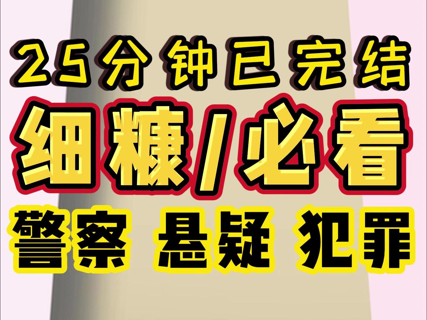 【完结文】悬疑,惊悚 ,犯罪,细糠细糠, 必看必看!!哔哩哔哩bilibili