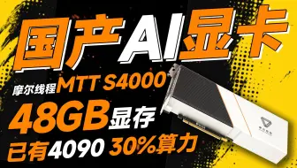 国产AI显卡重磅问世！摩尔线程正式发布MTT S4000：48GB显存、算力已达4090 30%，还能迁移CUDA生态【宅同学】