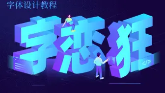 字体为什么这么重要？字体设计怎么做？50分钟教你解决字体难题！