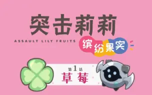 Download Video: 【突击莉莉缤纷果实】第一话 草莓（Assault Lily Fruits）