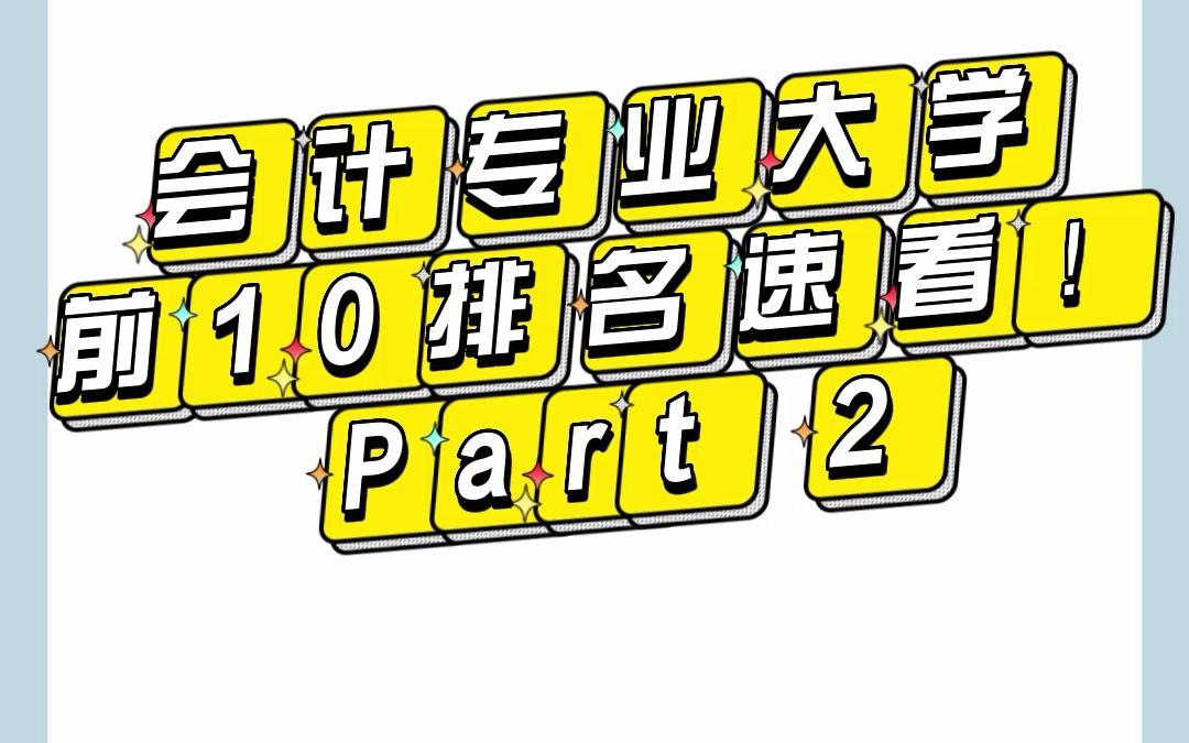 会计专业大学前10排名速看!(下)哔哩哔哩bilibili